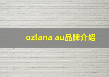 ozlana au品牌介绍